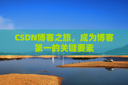 CSDN博客之旅，成为博客第一的关键要素
